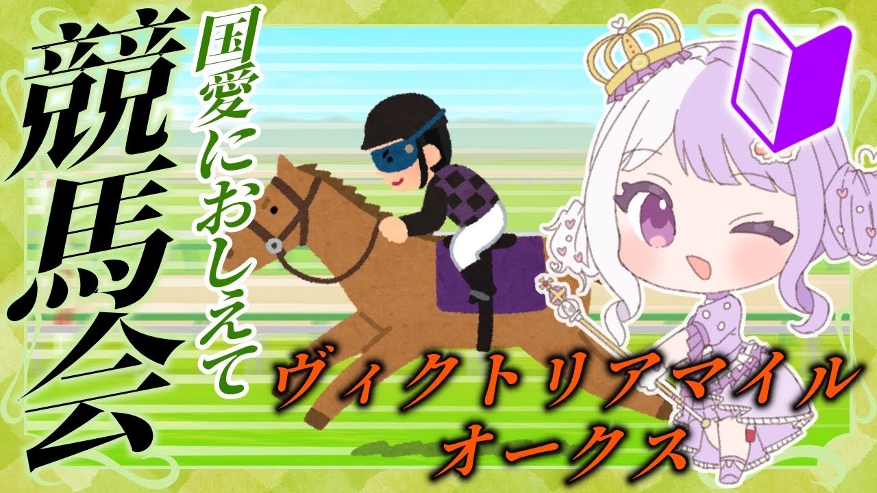 【教えて】競馬会🏇✨ヴィクトリアマイル＆オークス研究回【 国愛めみ / 新人vtuber 】#愛営放送