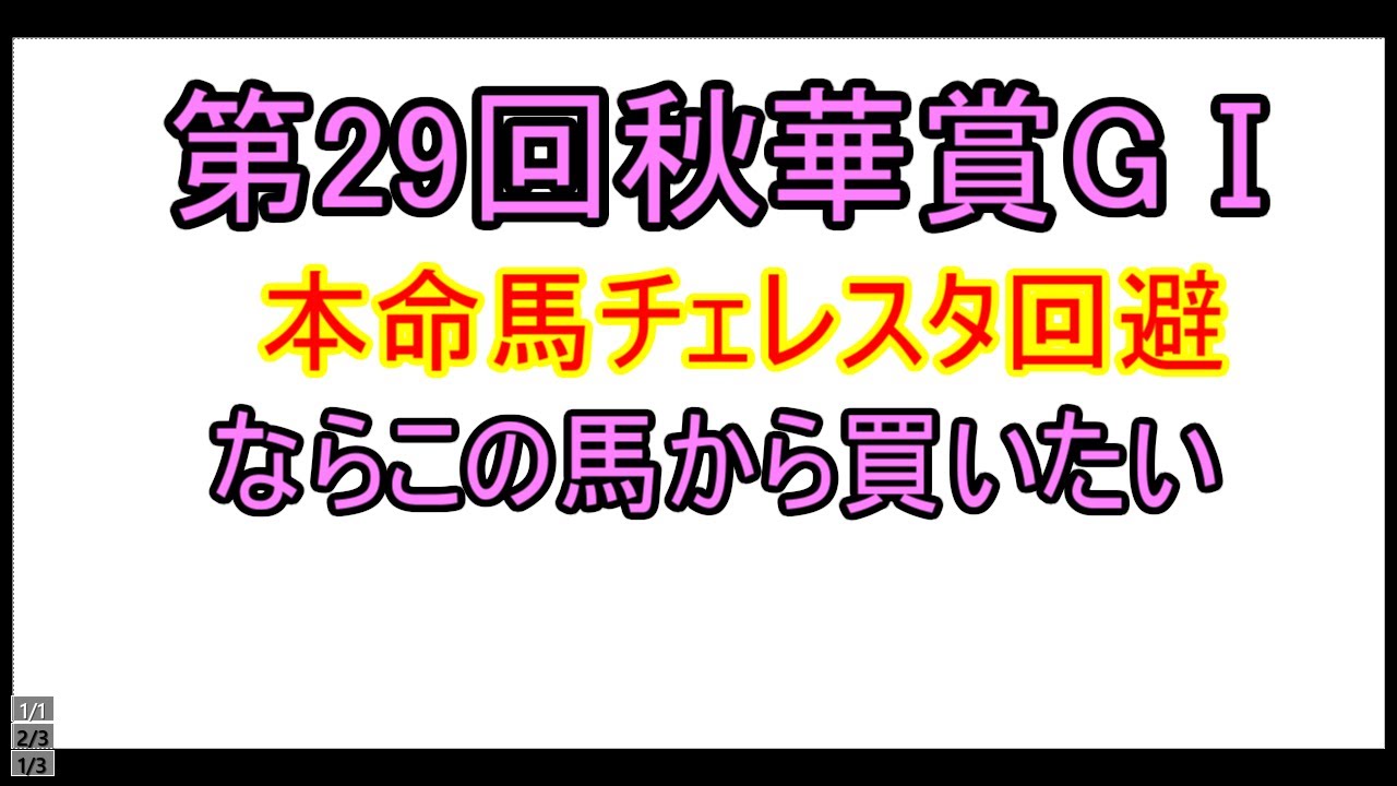 2024年　秋華賞GⅠ　本命馬チェレスタ回避　推奨本命馬訂正します