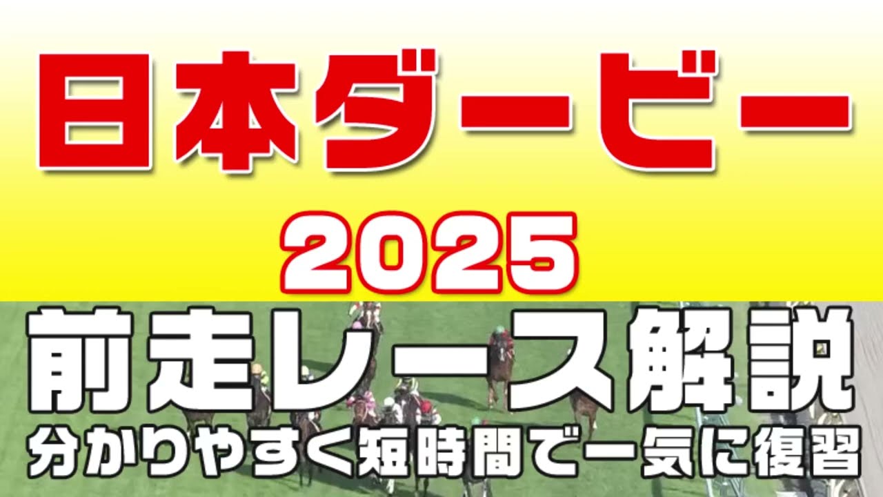 【日本ダービー2025（東京優駿2025）】参考レース解説。日本ダービー2025登録馬のこれまでのレースぶりを競馬初心者にも分かりやすい解説で振り返りました。