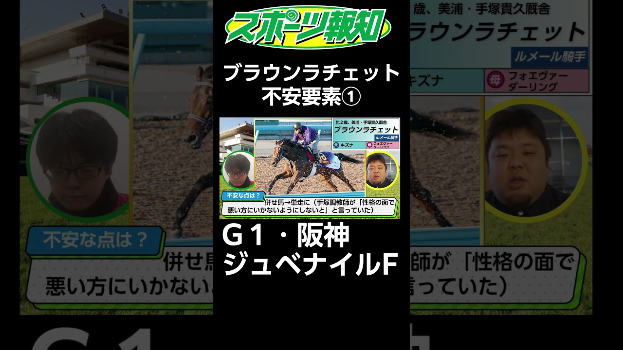 【阪神ジュベナイルフィリーズ2024】怪物の妹ブラウンラチェットの不安要素は？その①