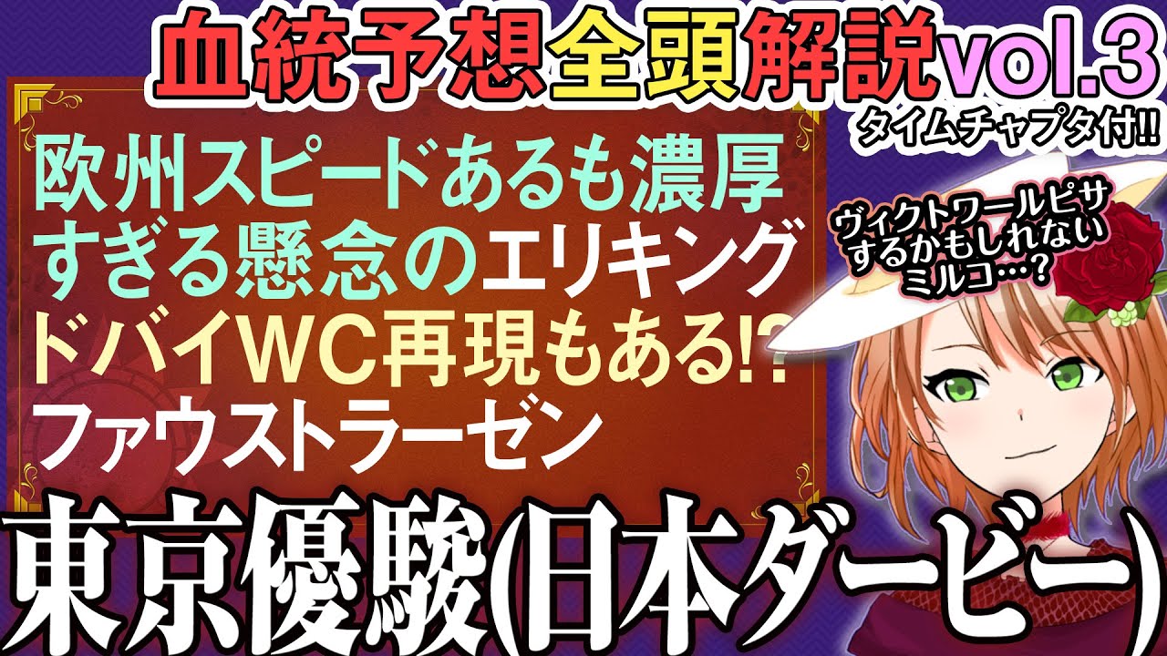 東京優駿 日本ダービー2025 ショウヘイ案外3着安定候補!?ファウストラーゼン今回は注意！全馬解説vol.3 #四条大学血統ゼミ🏇🧬