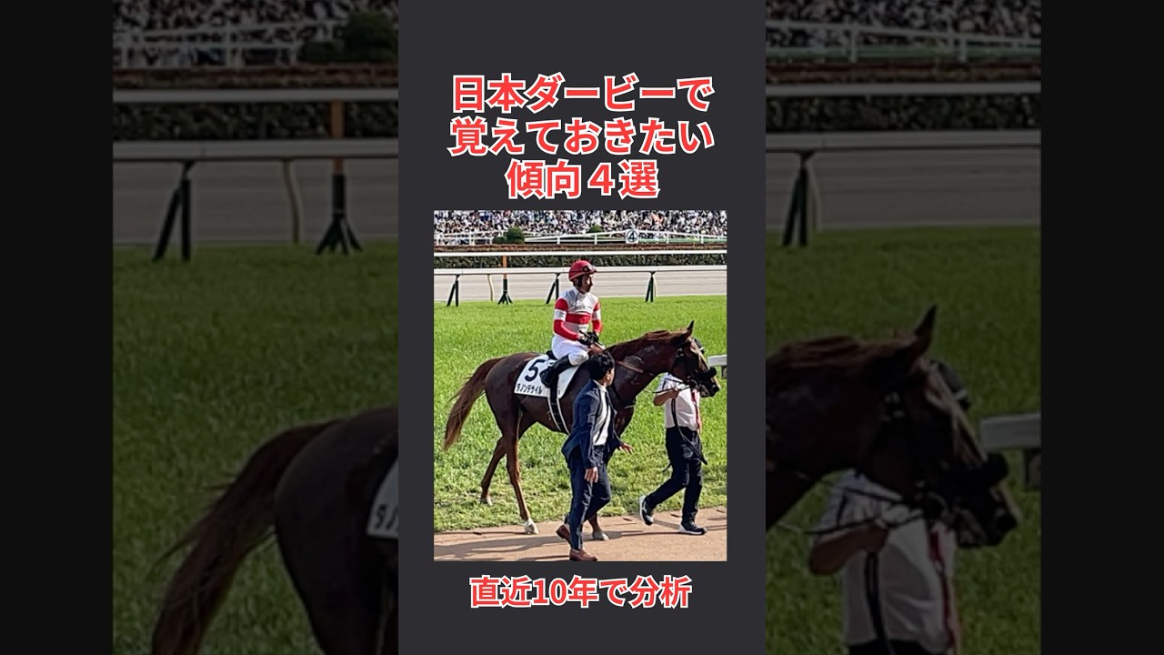 【馬券攻略】日本ダービー2025で覚えておきたい傾向 4選  #日本ダービー #日本ダービー2025 #日本ダービー予想