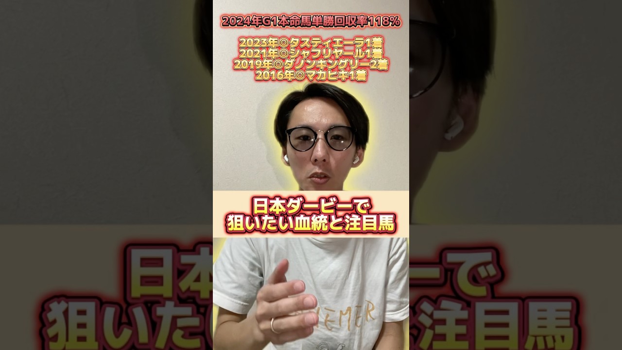 【日本ダービー2025】狙いたい血統と注目馬 #日本ダービー #日本ダービー2025 #東京優駿