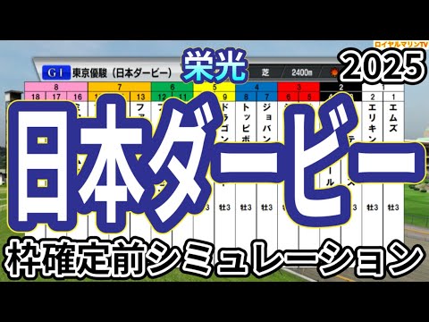 【東京優駿2025】【日本ダービー2025】ウイポ枠確定前シミュレーション クロワデュノール ミュージアムマイル マスカレードボール サトノシャイニング ファンダム #3509
