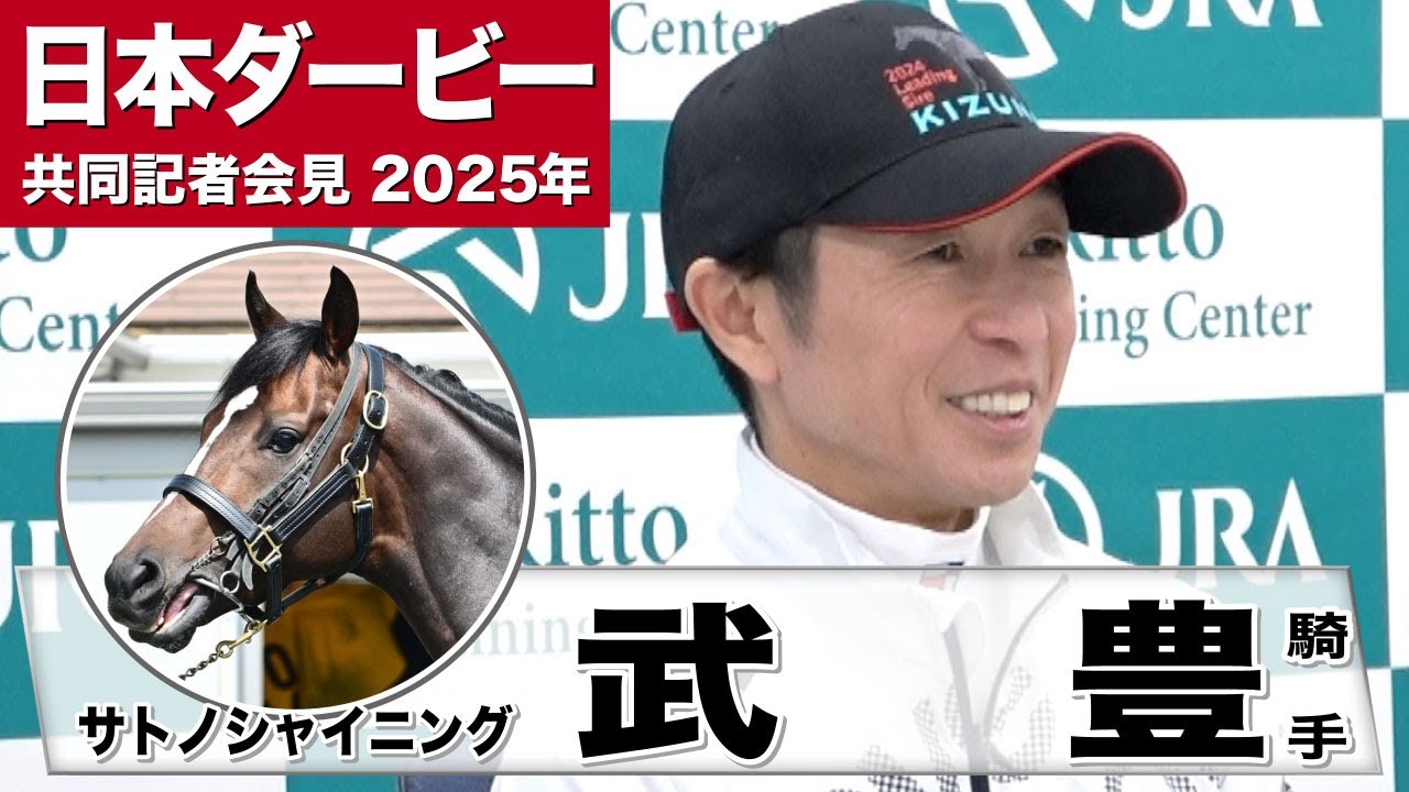 【日本ダービー2025】サトノシャイニング・武豊騎手「調教の段階でそこまで乗りにくい馬ではなかった」「血統のドラマを感じる」《JRA共同会見》