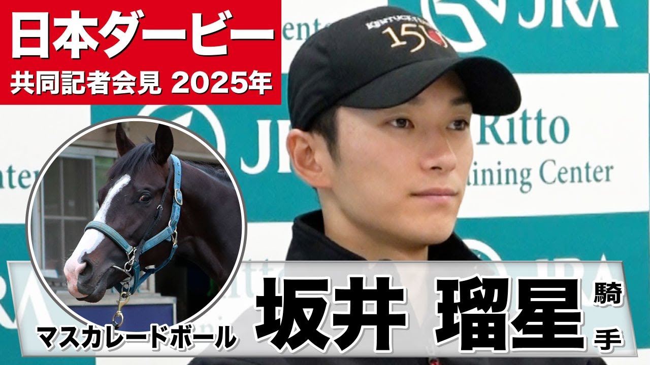 【日本ダービー2025】マスカレードボール・坂井瑠星騎手「マスカレードボールには東京に合っている」「能力の高さは一番（の強み）」《JRA共同会見》