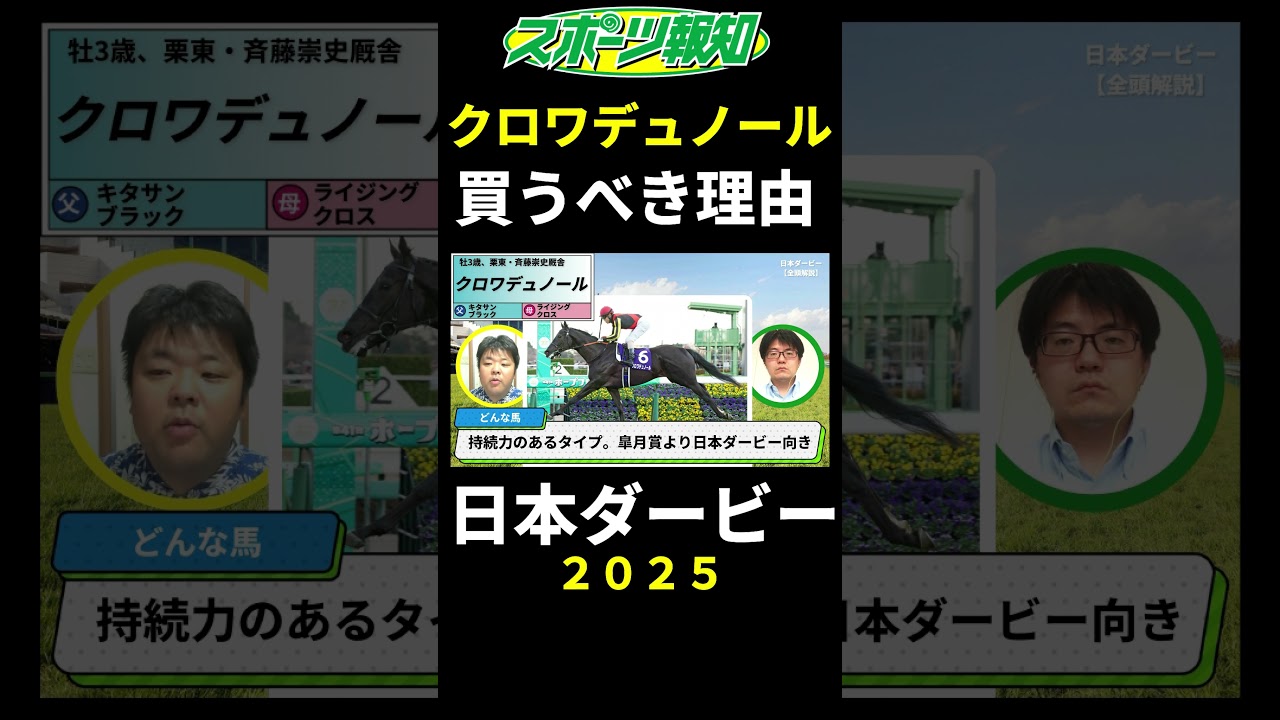 【日本ダービー2025】クロワデュノールを買うべき理由…皐月賞とは状況激変