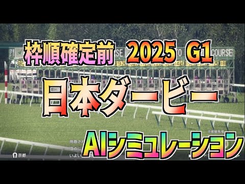 【日本ダービー 東京優駿2025】枠順確定前 AIシミュレーション 【Wining Post10 2025】