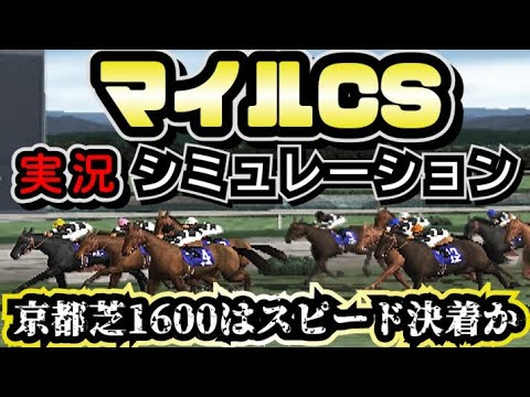 マイルチャンピオンシップ2024の予想シミュレーション