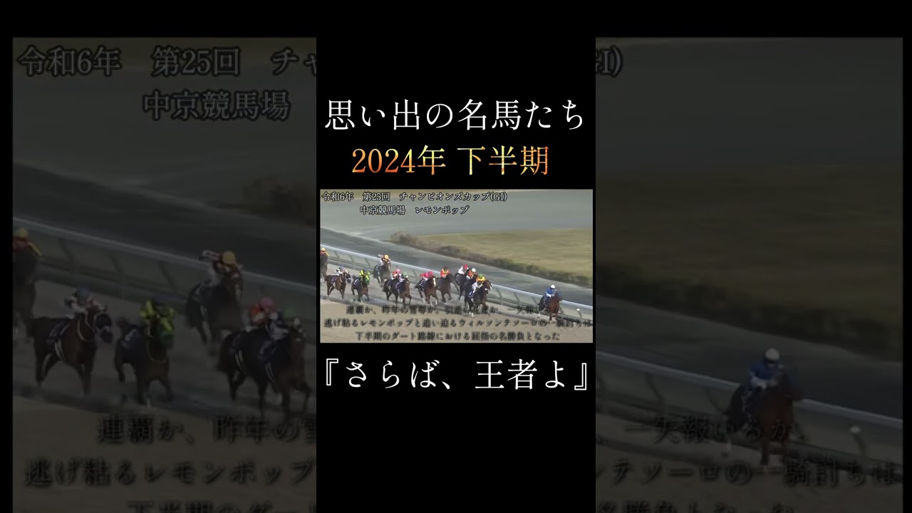 レモンポップ　#坂井瑠星 #チャンピオンズカップ2024  #競馬 #思い出の名馬たち #shorts