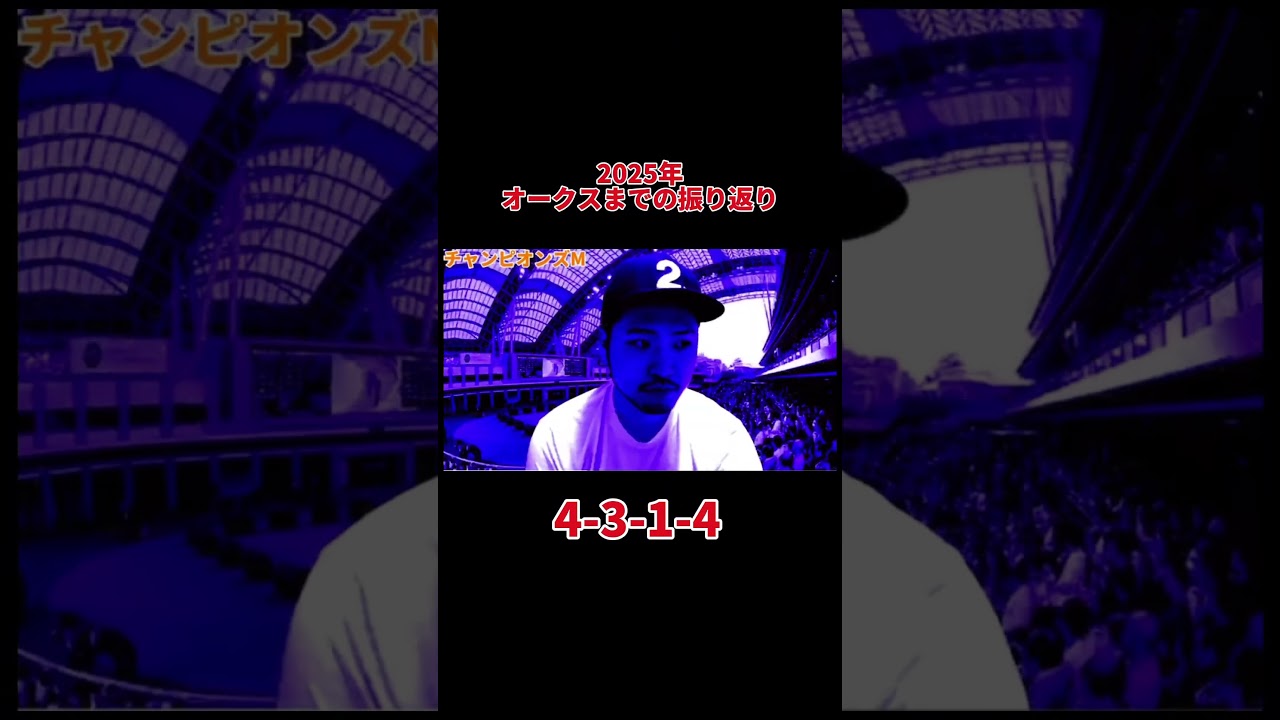 2025年オークスまでの振り返り！ダービーも任せてください #競馬予想 #g1 #競馬 #日本ダービー2024