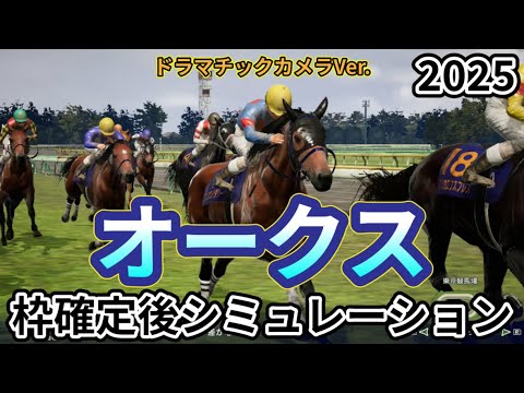 【優駿牝馬2025】【オークス2025】【Dカメラ】ウイポ枠確定後シミュレーション アルマヴェローチェ エンブロイダリー リンクスティップ カムニャック パラディレーヌ #3505