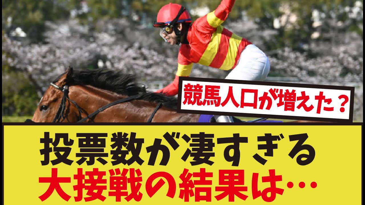 「宝塚記念ファン投票最終結果発表」に対するみんなの反応集