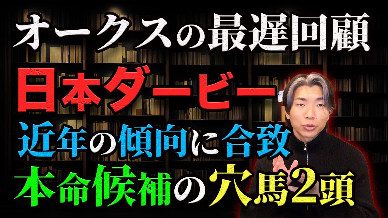 近年のダービー傾向に合致する本命候補の穴馬と秋華賞で買いたい馬【オークス最遅回顧】