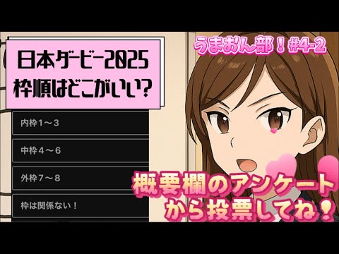 【恋愛馬券SLG】うまおん部！#4-2 日本ダービーいい枠順は？