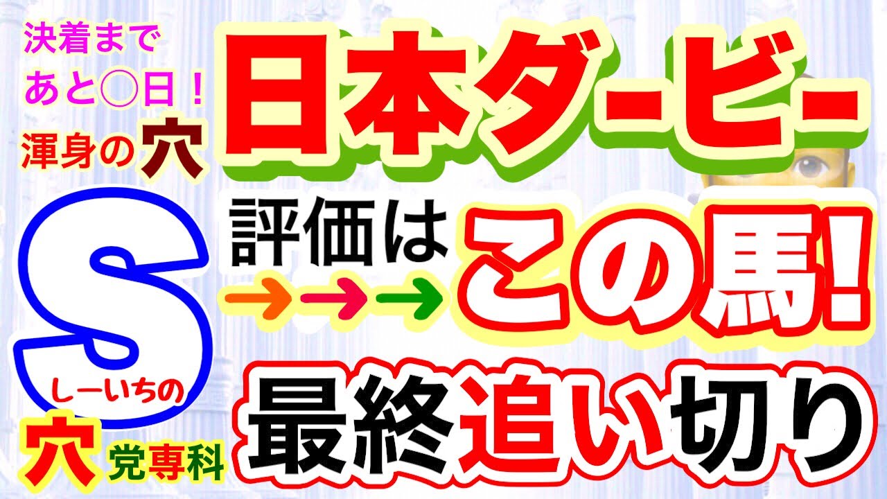いよいよ穴党専科の本馬❣️【日本ダービー2025最終追い切り評価】しーいちの注目馬は！馬の良し悪し重要も馬体と呼吸、最後は騎手！