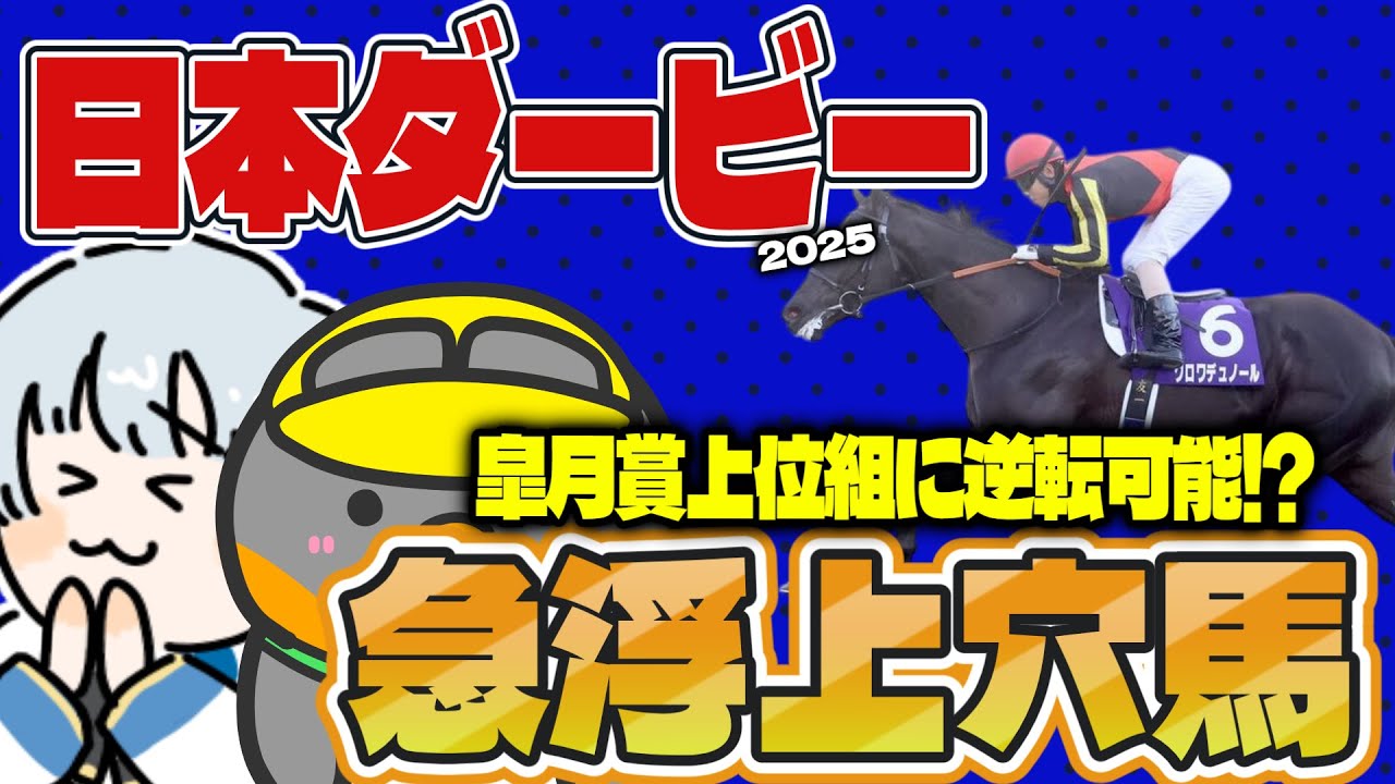 【日本ダービー2025】好枠ゲット！？ 皐月賞組、6番目の刺客【競馬予想2025】