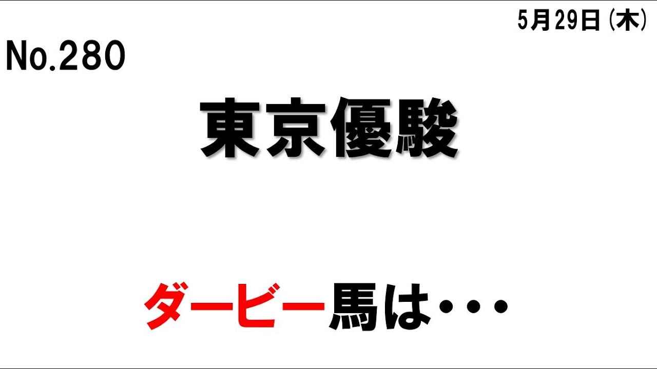 280. 東京優駿（日本ダービー）、オークスは全滅だったけどダービーでは獲り返すぜ～