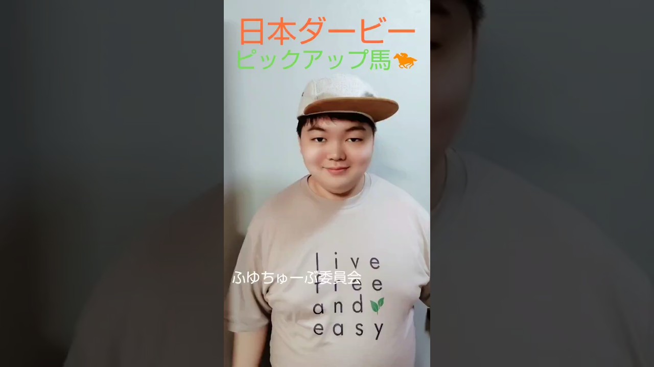 日本ダービーはコレ!ピックアップ馬発表! #ピックアップ馬　#日本ダービー #東京優駿　#東京競馬
