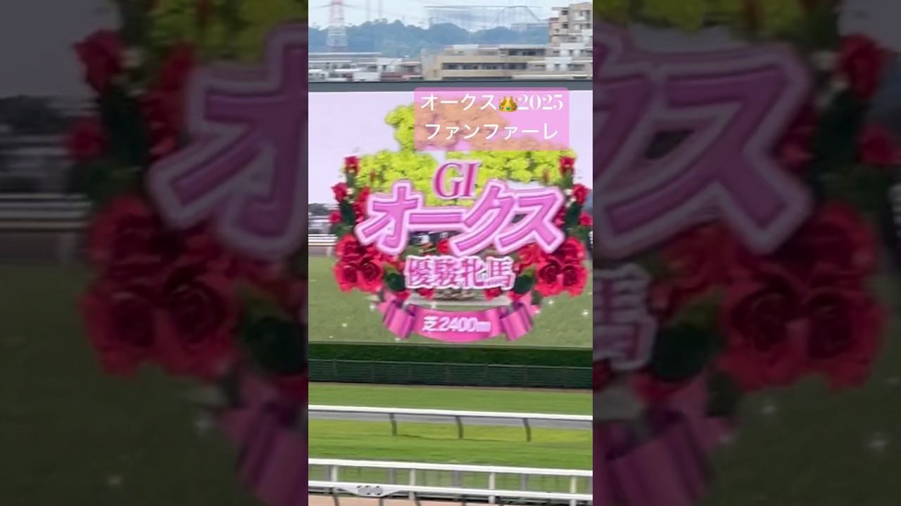 オークス🎀ファンファーレ#horse #競馬#東京競馬場#オークス#優駿牝馬#オークス2025#ファンファーレ#G1#G1ファンファーレ