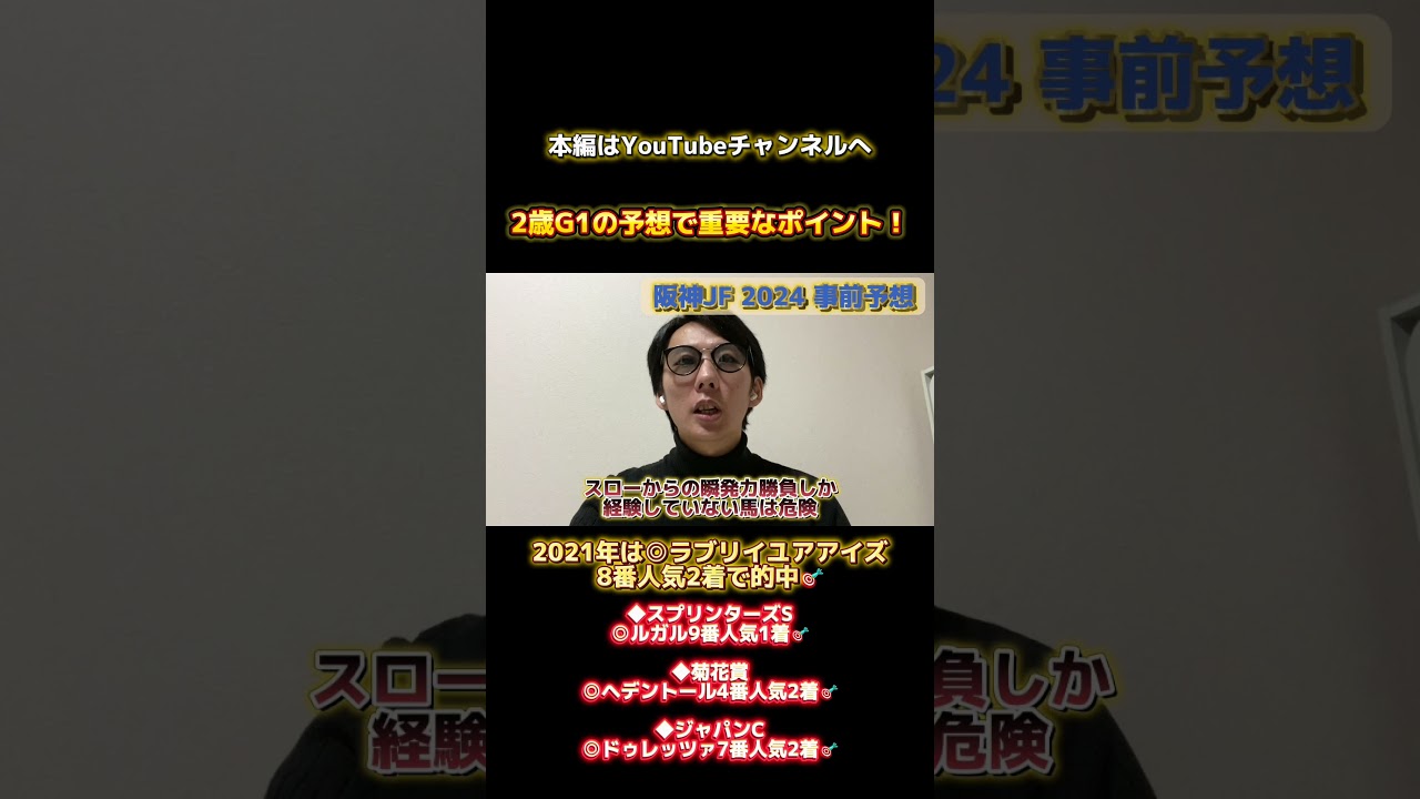 【阪神ジュベナイルフィリーズ2024】 #競馬 #競馬予想 #阪神jf #阪神ジュベナイルフィリーズ #阪神ジュベナイルフィリーズ2024 #メイデイレディ
