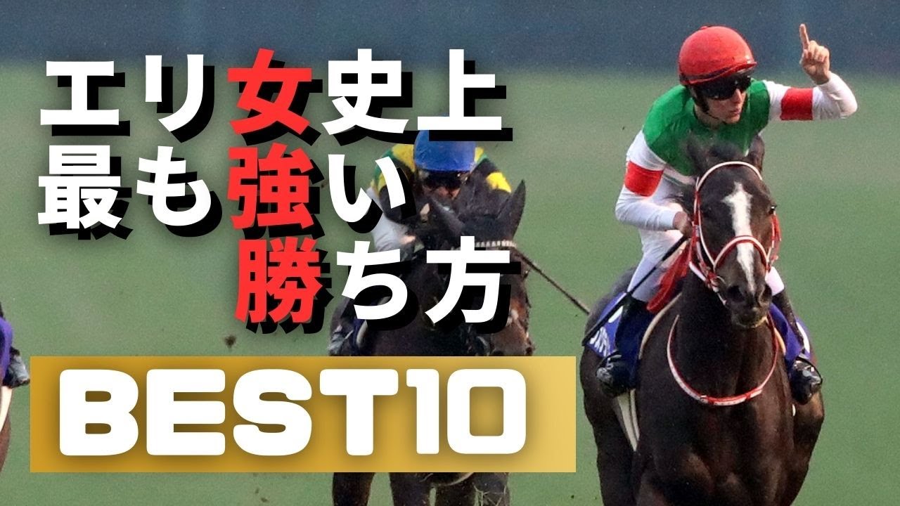 エリザベス女王杯を最も強い勝ち方で優勝した馬は？ #エリザベス女王杯