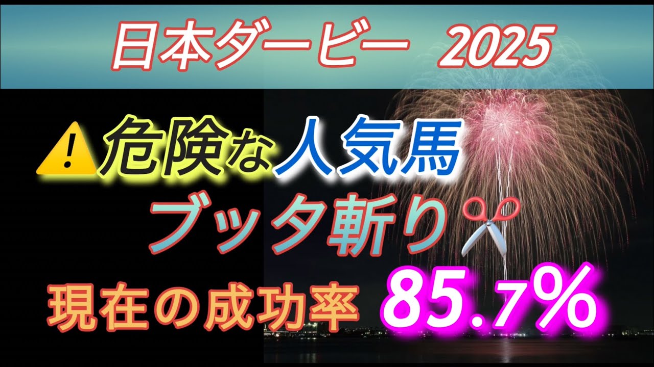 【日本ダービー 2025 予想】　⚠️危険な人気馬をブッタ斬り✂️  G１成功率100％継続中‼️