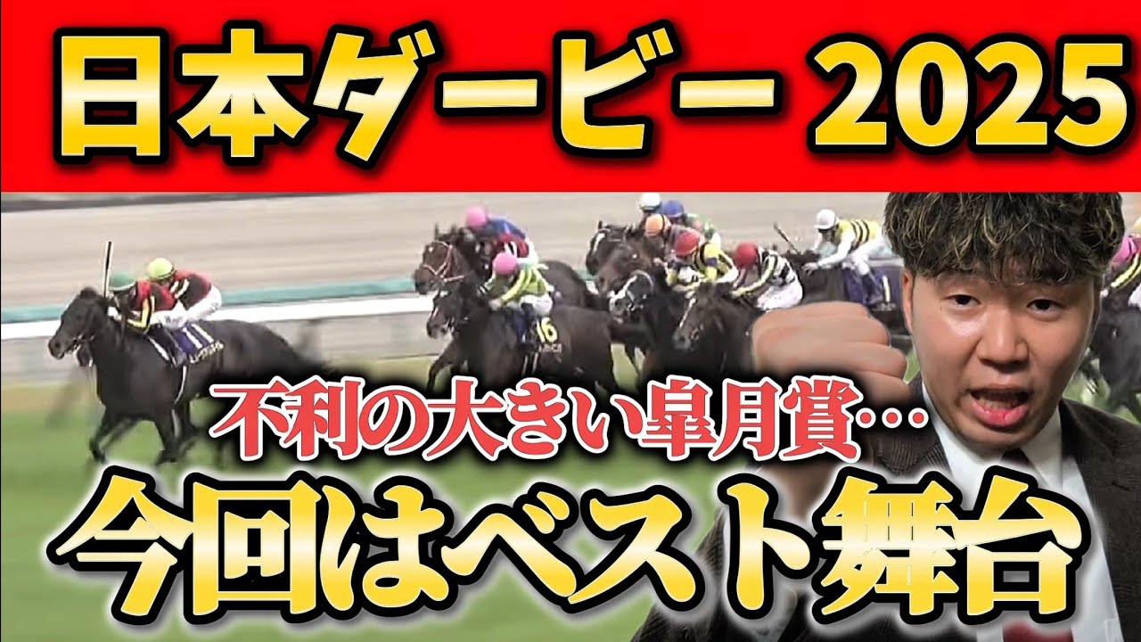【日本ダービー 2025】皐月賞であの走りが出来るなら…ダービー大チャンス！【全頭診断】