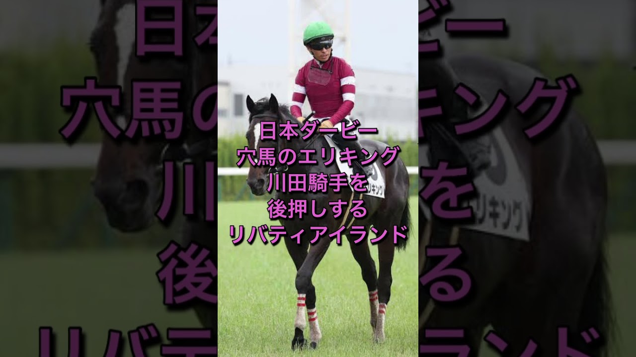 日本ダービー穴馬のエリキング川田騎手を後押しするリバティアイランド #日本ダービー #東京優駿 #エリキング #川田将雅 #リバティアイランド #東京競馬場 #競馬