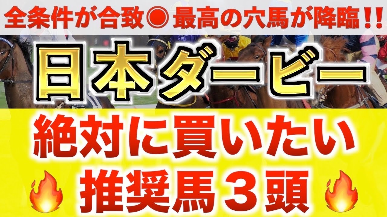 【日本ダービー2025 予想】ファンダム過去最高のデキ？プロが"全頭診断"から導く絶好の3頭！