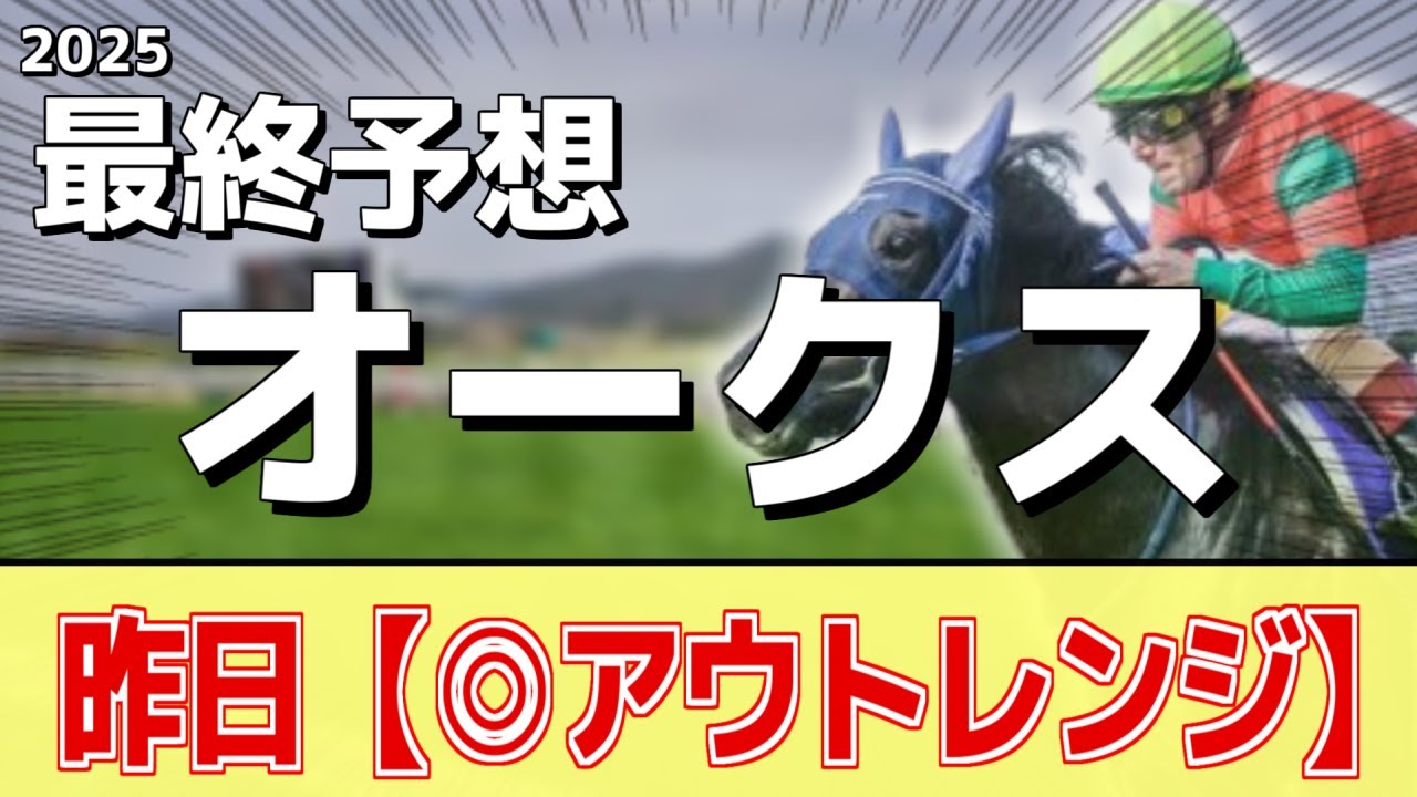 【オークス2025】追い切りから買いたい1頭！ここへ向けて準備万端！？
