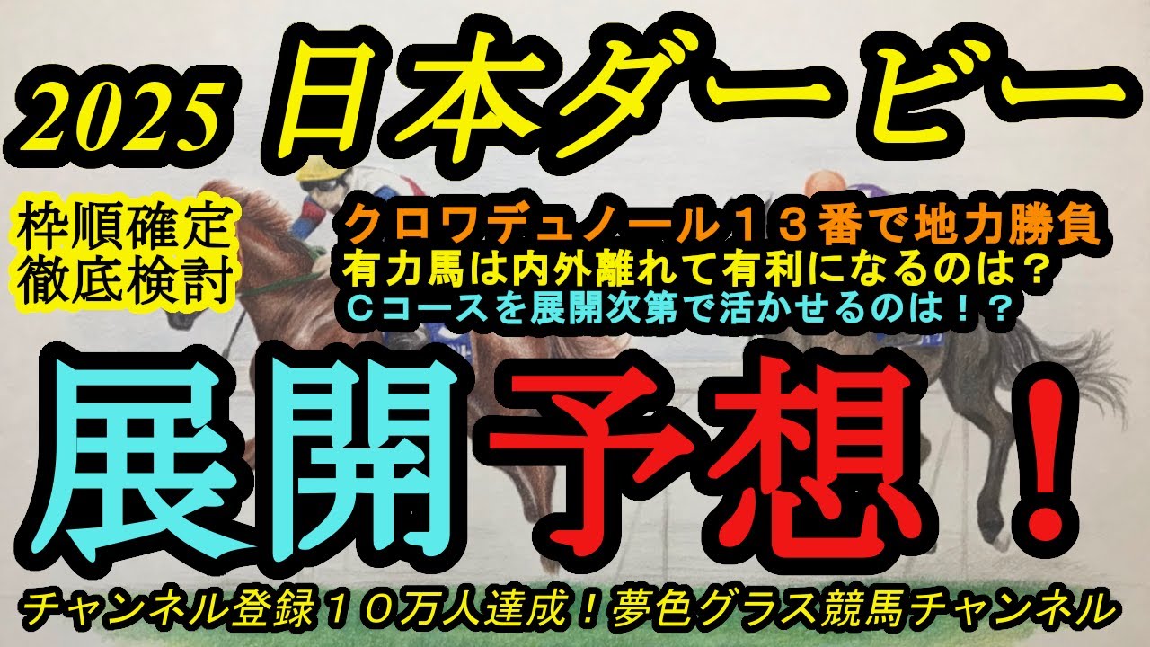 【展開予想】2025日本ダービー枠順確定！クロワデュノール13番は真っ向勝負に？逃げ馬不在で逃げて行きそうな馬やCコースを活かせそうなのは？