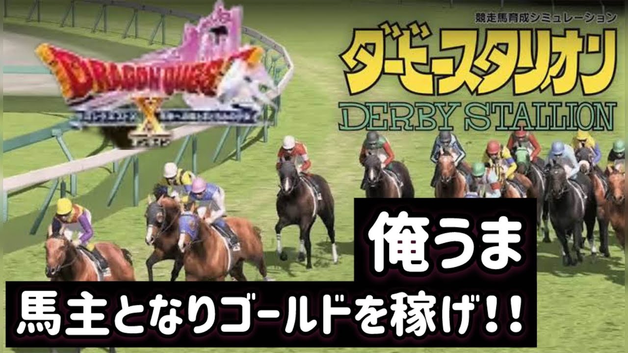 俺ダビ 　第５期開幕！！　今回はオールスター感謝祭！！！