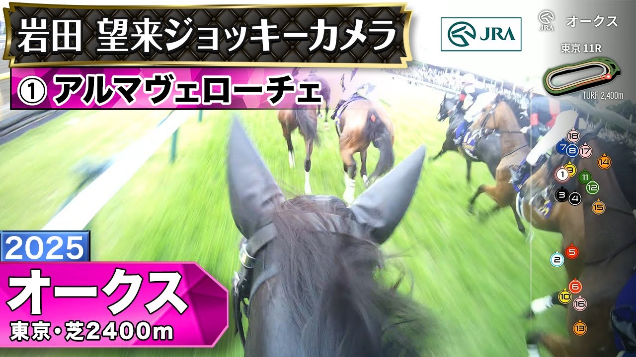 【ジョッキーカメラ】アルマヴェローチェ騎乗の岩田望来騎手ジョッキーカメラ映像｜2025年オークス｜JRA公式