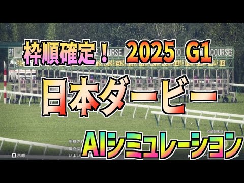【東京優駿 日本ダービー2025】枠順確定① AIシミュレーション【Wining Post 10 2025】
