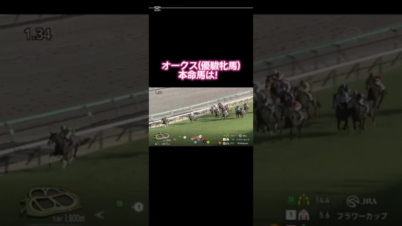オークス(優駿牝馬)2025  全頭診断でS評価だったあの穴馬が本命！！#オークス