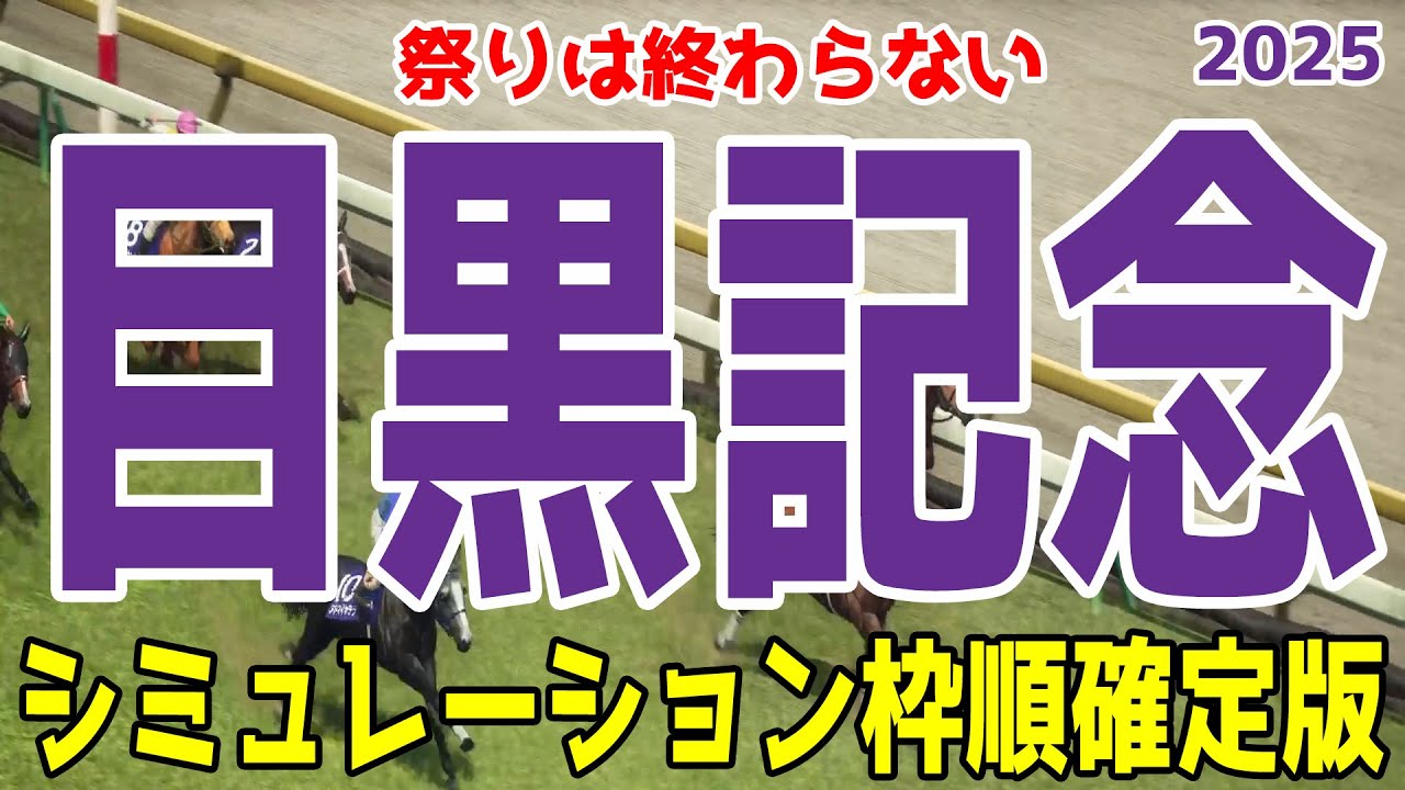 【目黒記念2025】シミュレーション枠順確定版 菊花賞3着馬アドマイヤテラは5枠10番！連勝中スティンガーグラスは4枠8番！ダービー後まだチャンスがあるぞ！笑顔で締めくくりたいダービーデー【競馬予想】