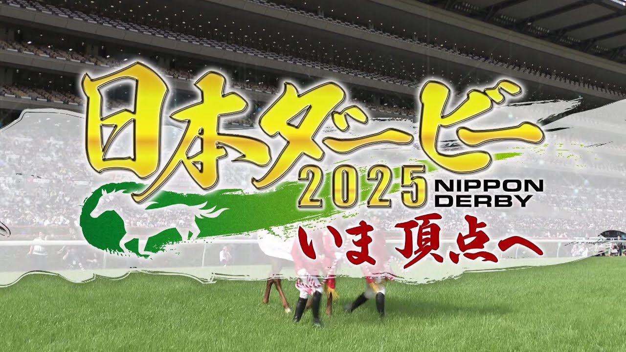 日本ダービー2025 いま頂点へ｜日本ダービーを100倍楽しむための特別番組 有力馬のダービーまでの軌跡
