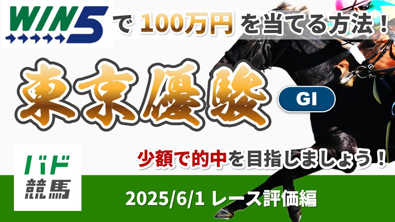 【WIN5で100万円レース評価編】2025年6月1日（日）東京優駿（ダービー）【競馬】
