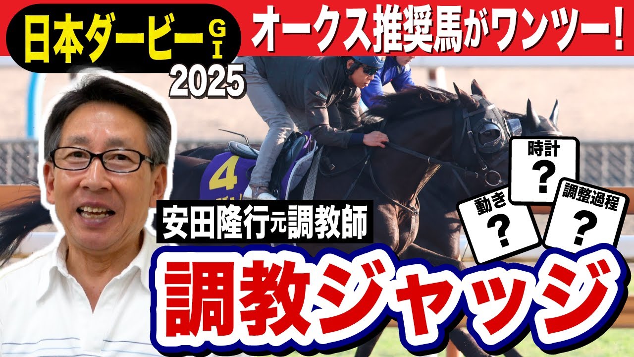 【日本ダービー2025】安田隆行元調教師が調教ジャッジ　「動き」「時計」「調教過程」を採点しピックアップした5頭を発表！《東スポ競馬ニュース》