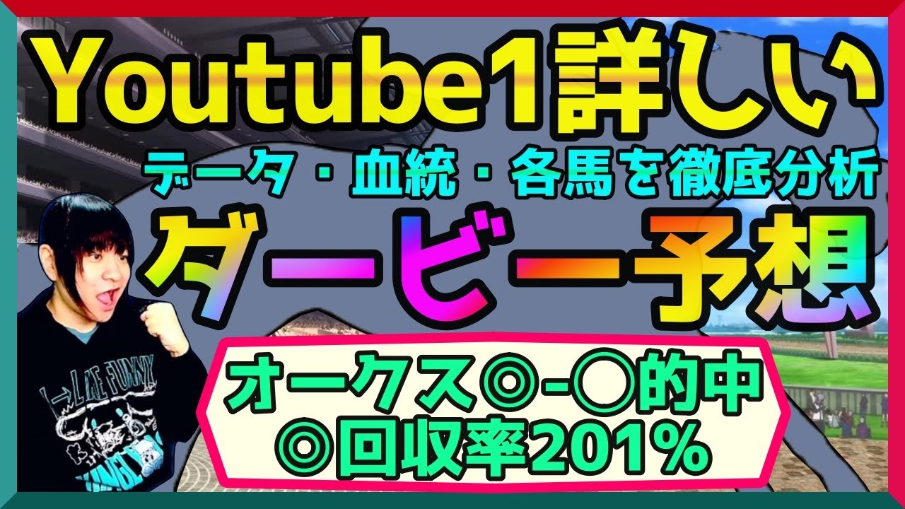 【日本ダービー】皐月賞組かトライアル組か？過去データの表と裏を分析【穴馬アナリスト朱哩の競馬予想TV2025年/東京優駿】