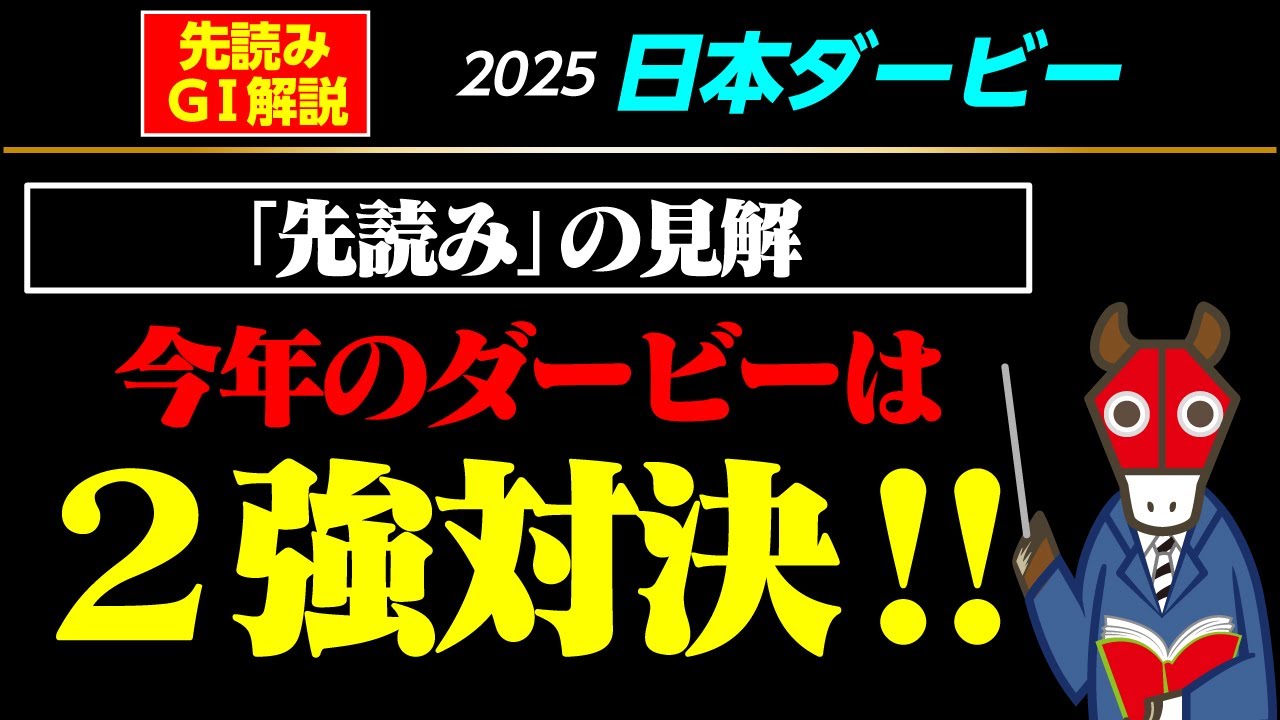 【日本ダービー2025】出た！自信の表れ！赤メンコ君！