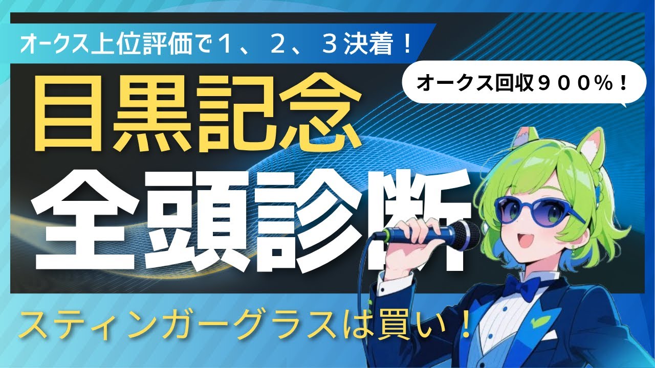 【競馬予想】スティンガーグラスは買い！2025　目黒記念全頭診断