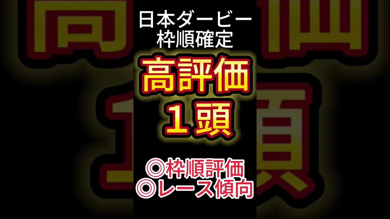 日本ダービー 2025【枠順確定後】高評価は１頭！ アノ馬でした！ #競馬予想 #shorts #日本ダービー