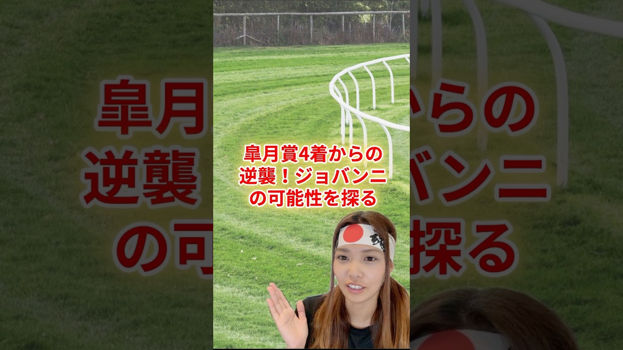 ​​皐月賞4着からの逆襲！ジョバンニの可能性を探る  #競馬 #競馬雑学 #競馬予想 #日本ダービー2025