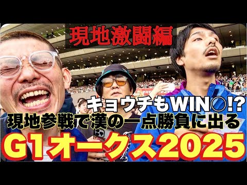 【現地激闘編】今週は現地参戦のG1オークスで男達の真っ向勝負の熱き一日！