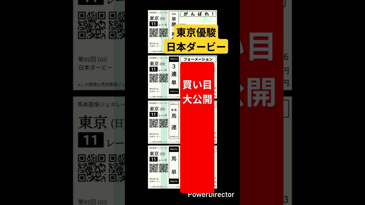 【東京優駿】買い目大公開！【日本ダービー】