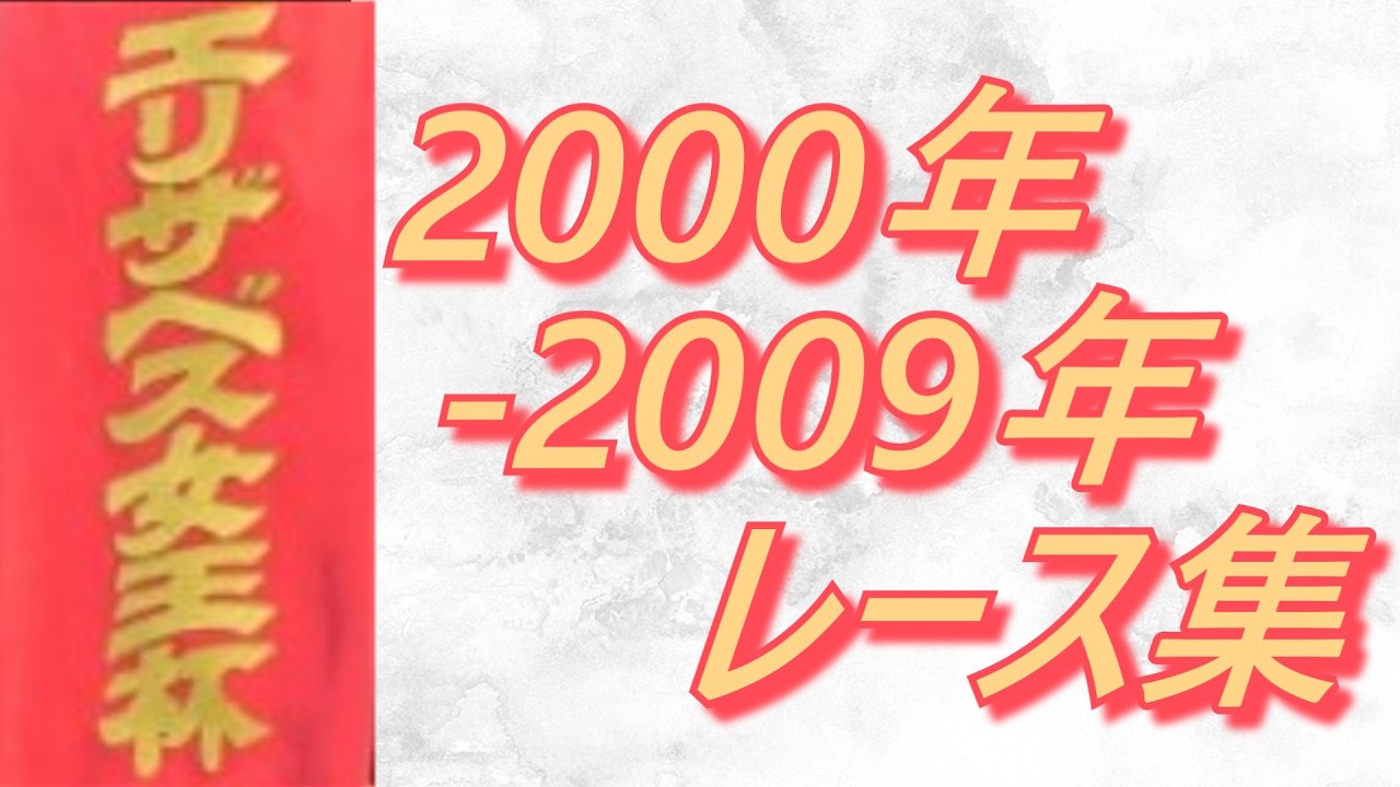 エリザベス女王杯 2000年～2009年 レース集