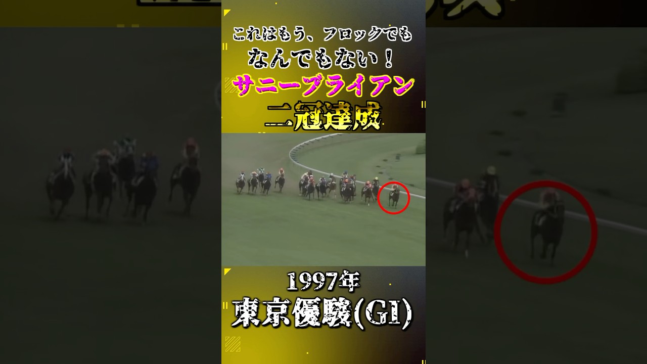サニーブライアン【1997年東京優駿(GI)】#競馬 #shorts #日本ダービー #東京優駿 #逃げ馬