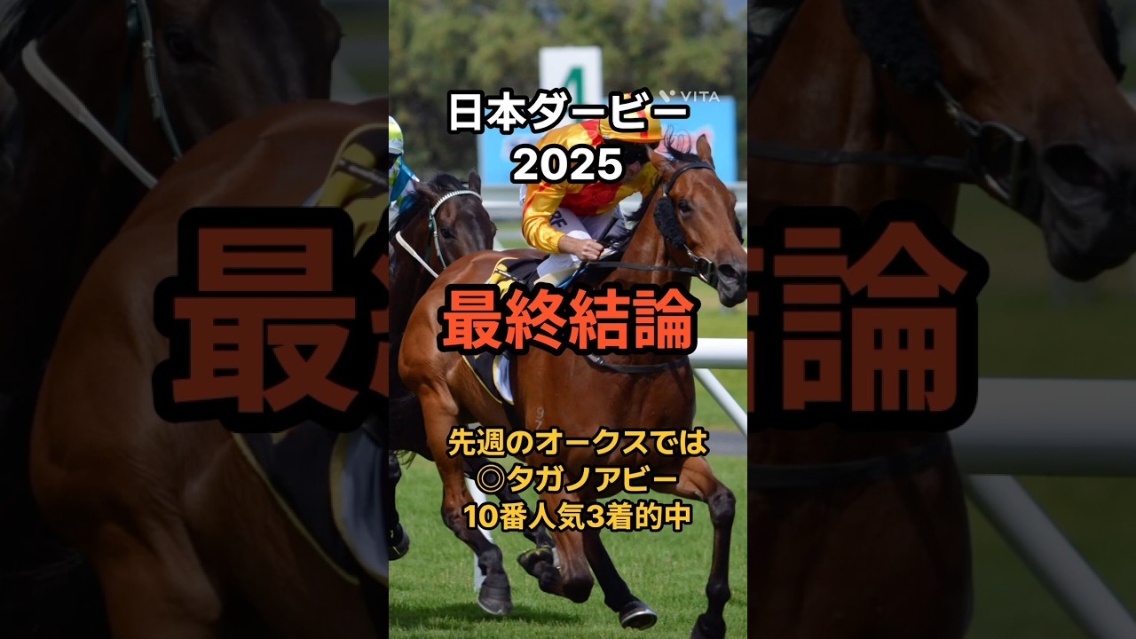 【日本ダービー2025最終結論】オークスでは◎タガノアビー10番人気3着的中！２週連続的中狙います！#競馬 #競馬予想 #日本ダービー #日本ダービー2025